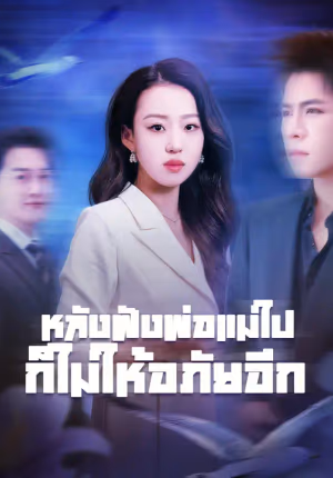 หลังฝังพ่อแม่ไป ก็ไม่ให้อภัยอีก