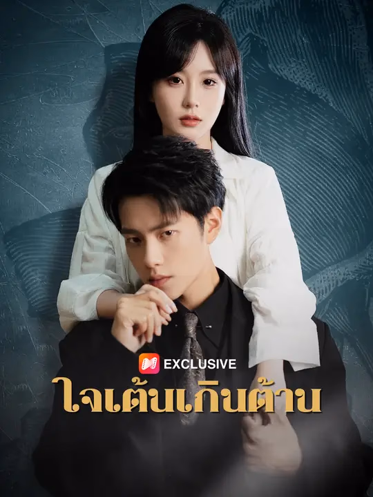 ใจเต้นเกินต้าน