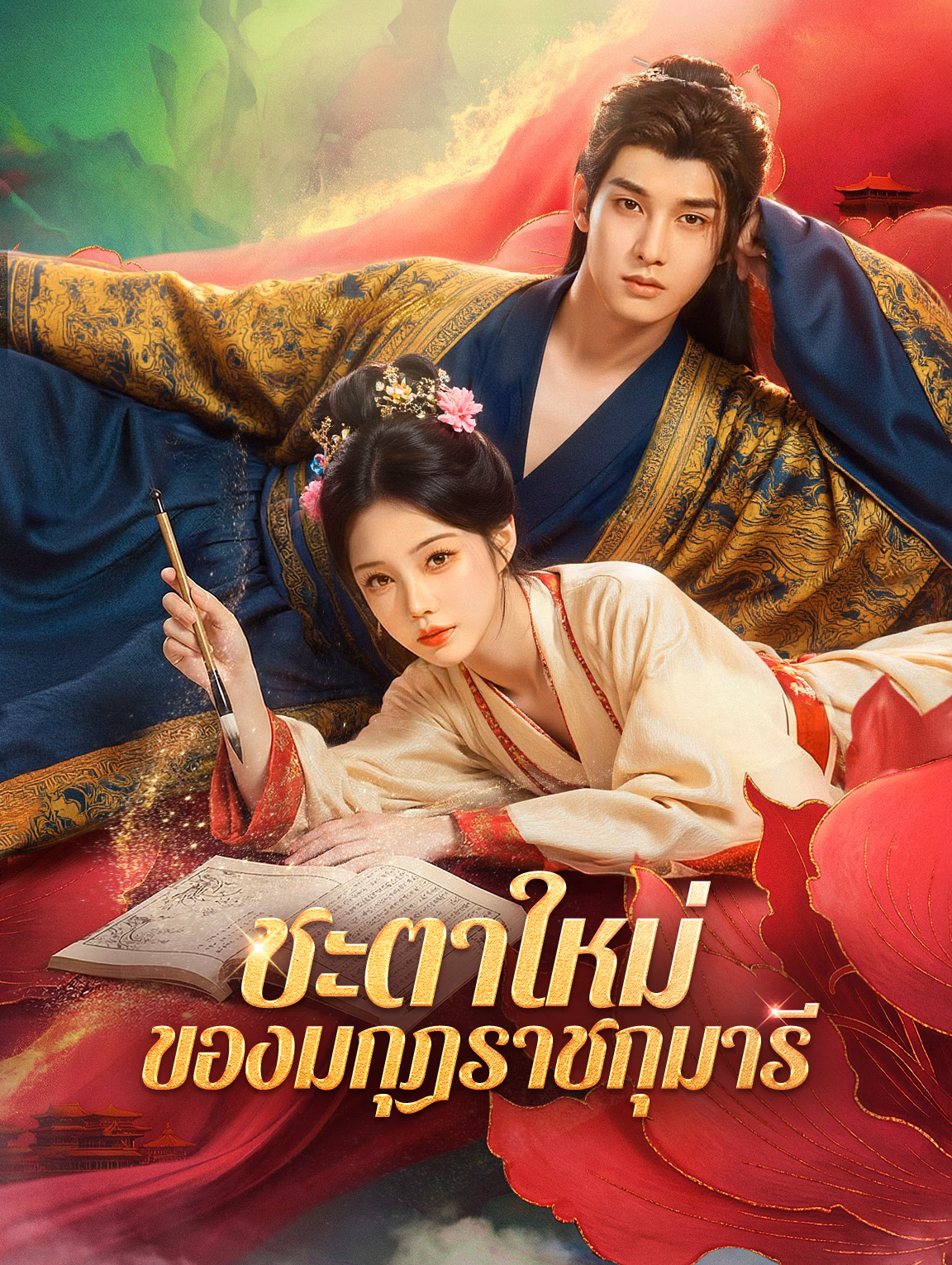 ชะตาใหม่ ของมกุฎราชกุมารี(พากย์เสียง)