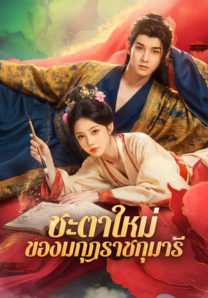 ชะตาใหม่ ของมกุฎราชกุมารี(พากย์เสียง)