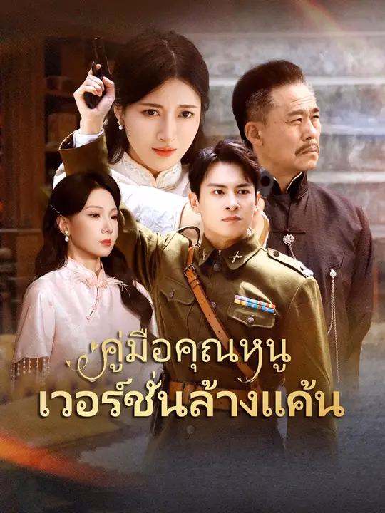 คู่มือคุณหนูเวอร์ชั่นล้างแค้น