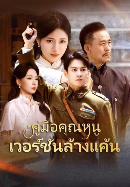 คู่มือคุณหนูเวอร์ชั่นล้างแค้น