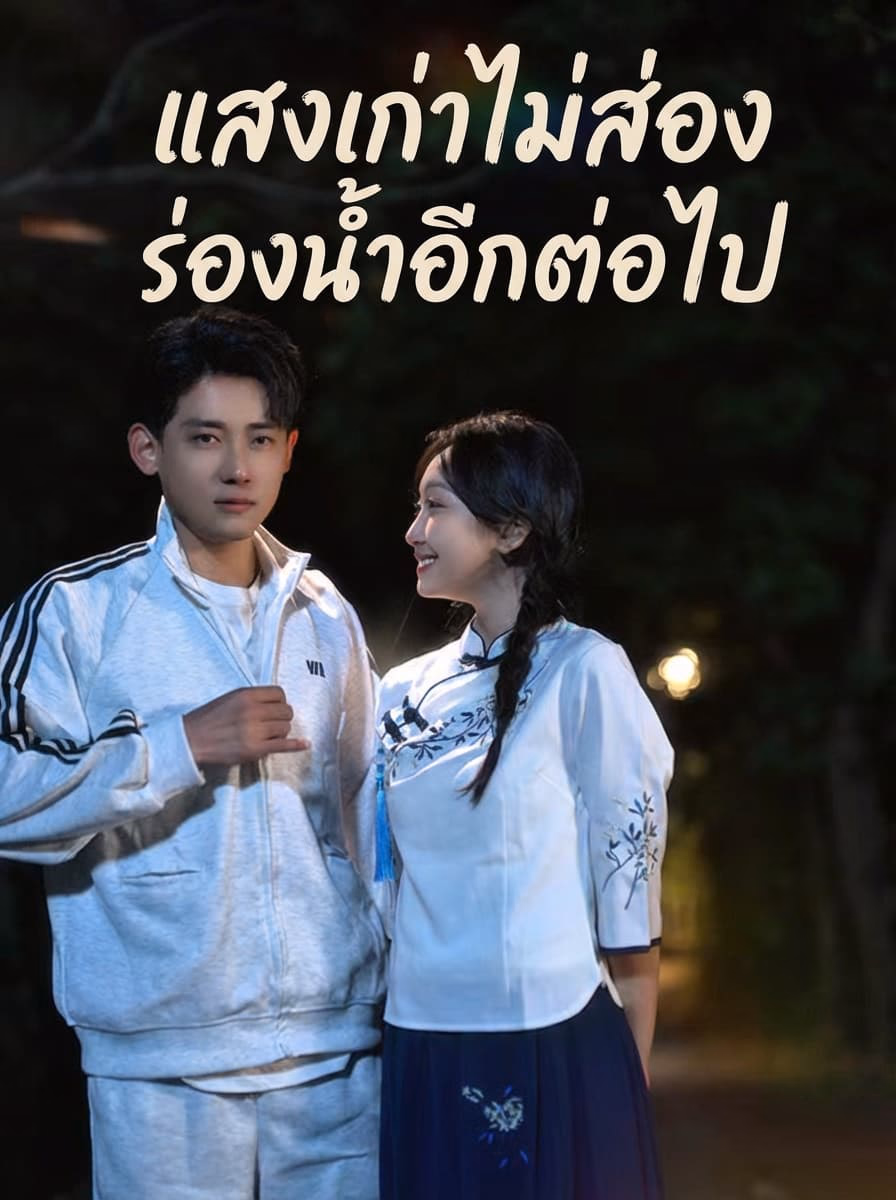 แสงเก่าไม่ส่องร่องน้ำอีกต่อไป