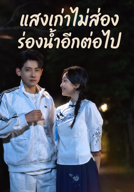 แสงเก่าไม่ส่องร่องน้ำอีกต่อไป