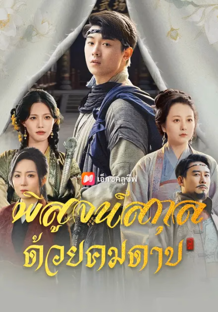 (พากย์เสียง) พิสูจน์สกุล ด้วยคมดาบ