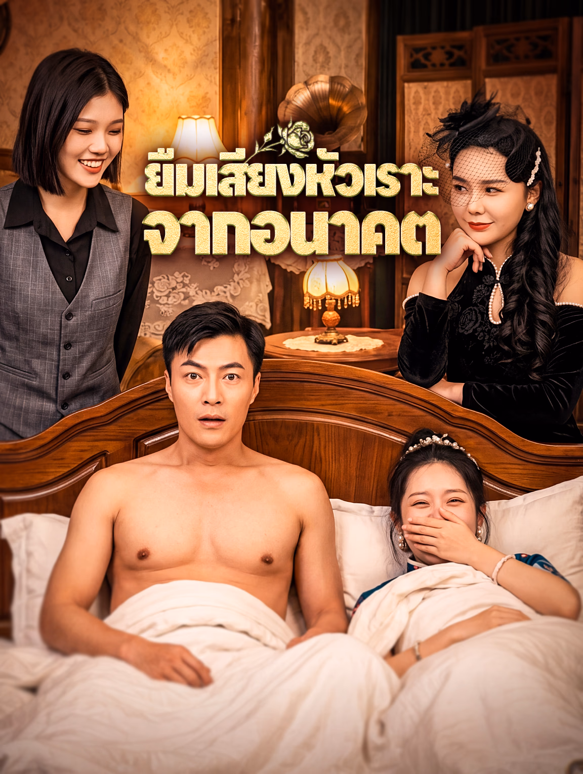 ยืมเสียงหัวเราะ จากอนาคต
