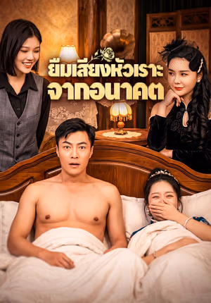 ยืมเสียงหัวเราะ จากอนาคต