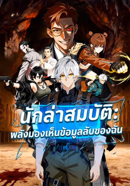 นักล่าสมบัติ:พลังมองเห็นข้อมูลลับของฉัน