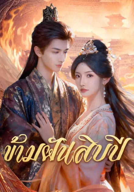 ข้ามฝันสิบปี