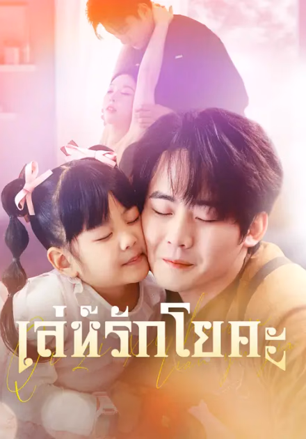 เล่ห์รักโยคะ