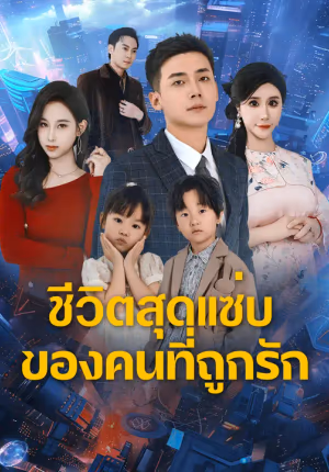 ชีวิตสุดแซ่บของคนที่ถูกรัก