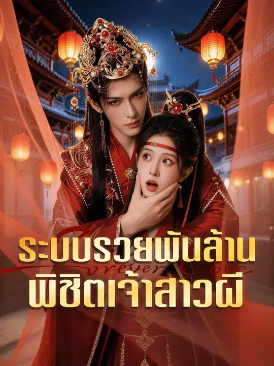  ระบบรวยพันล้าน พิชิตเจ้าสาวผี 