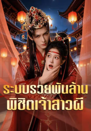 ระบบรวยพันล้าน พิชิตเจ้าสาวผี