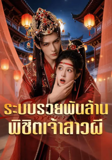 ระบบรวยพันล้าน พิชิตเจ้าสาวผี