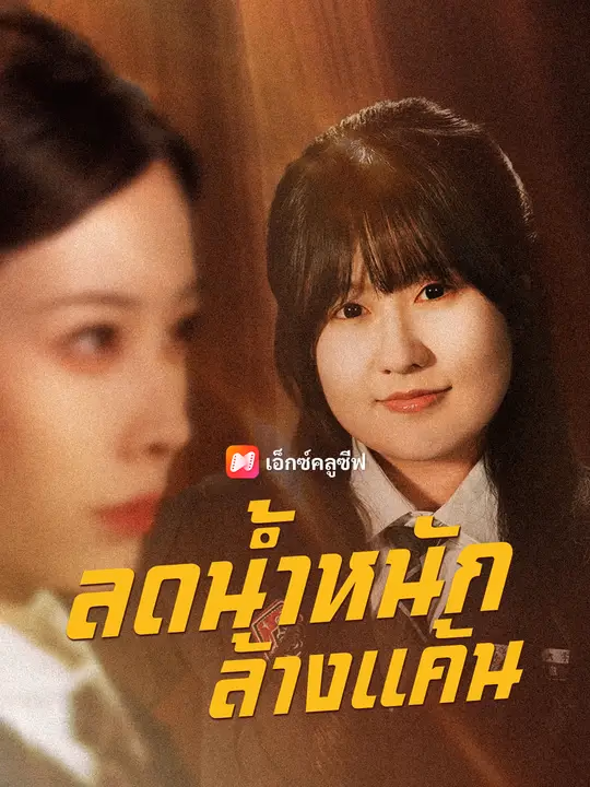 ลดน้ำหนักล้างแค้น