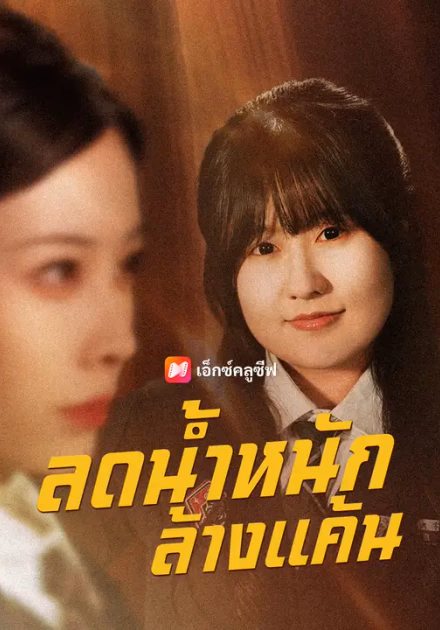 ลดน้ำหนักล้างแค้น