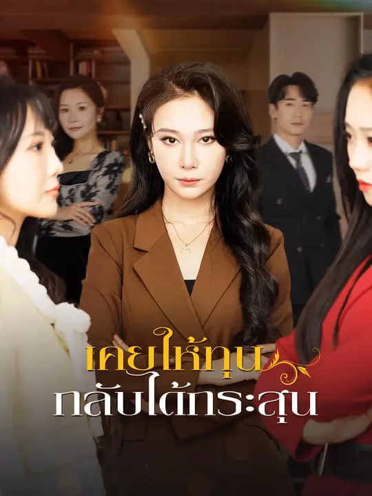 เคยให้ทุน กลับได้กระสุน