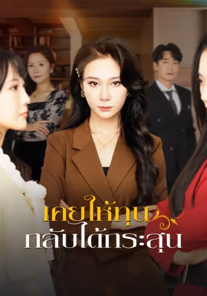 เคยให้ทุน กลับได้กระสุน