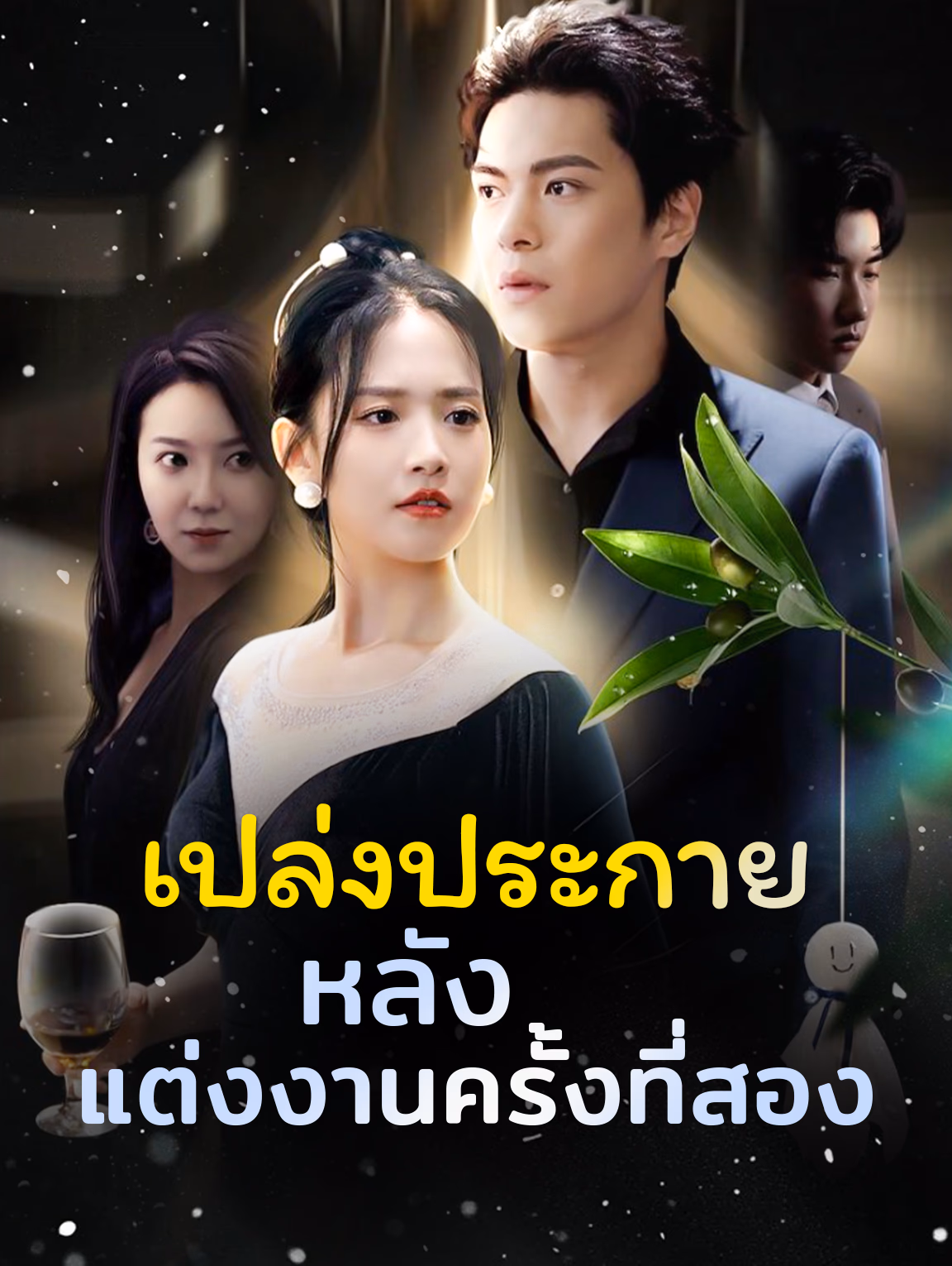 เปล่งประกายหลังแต่งงานครั้งที่สอง