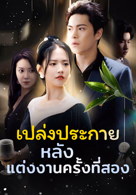 เปล่งประกายหลังแต่งงานครั้งที่สอง