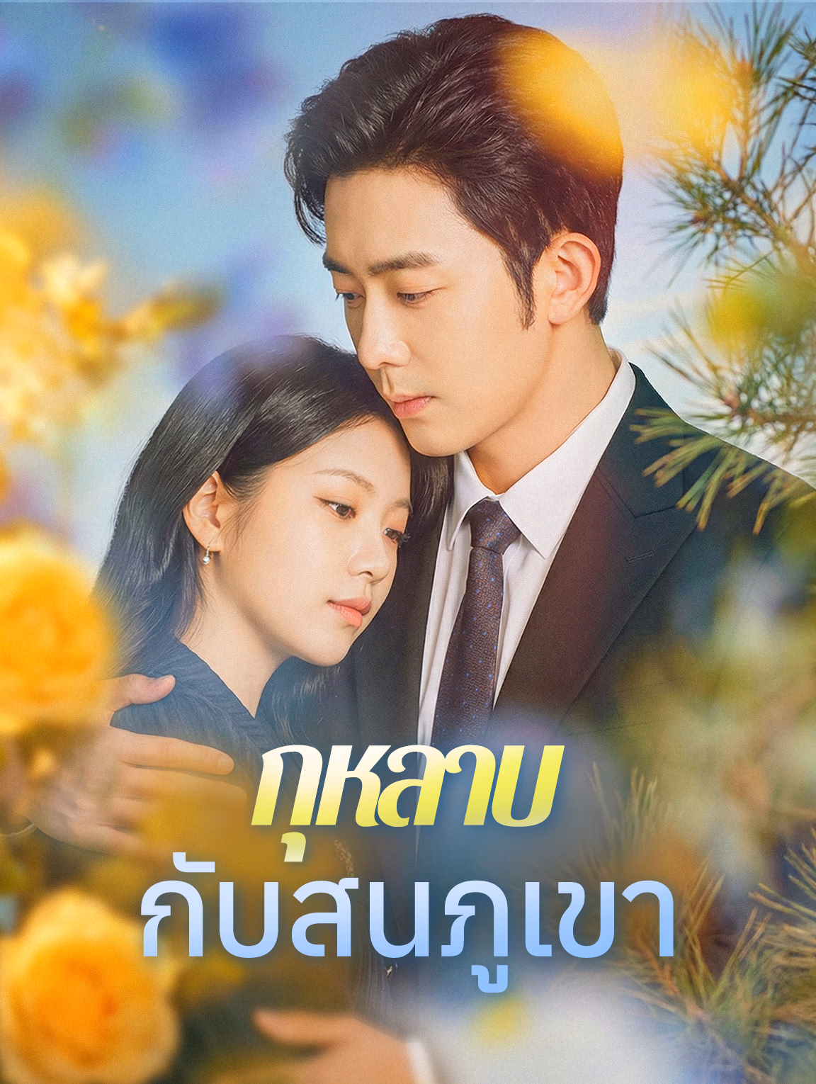 กุหลาบกับสนภูเขา(พากย์เสียง)
