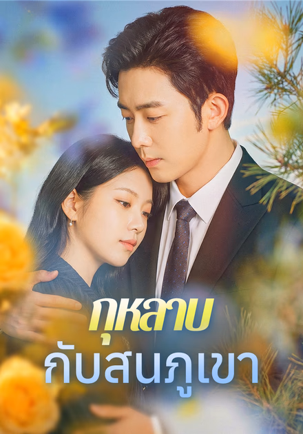 กุหลาบกับสนภูเขา(พากย์เสียง)