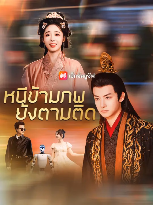 หนีข้ามภพยังตามติด