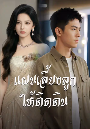 แผนเลี้ยงลูกให้ติดดิน