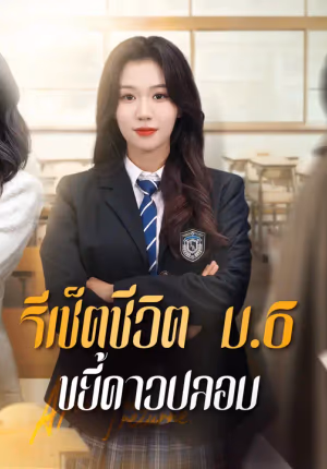 รีเซ็ตชีวิต ม.6 ขยี้ดาวปลอม