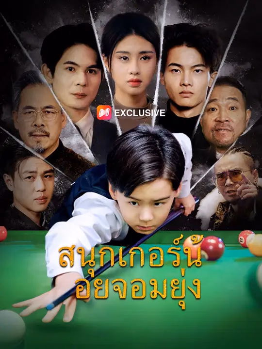 สนุกเกอร์น้อยจอมยุ่ง