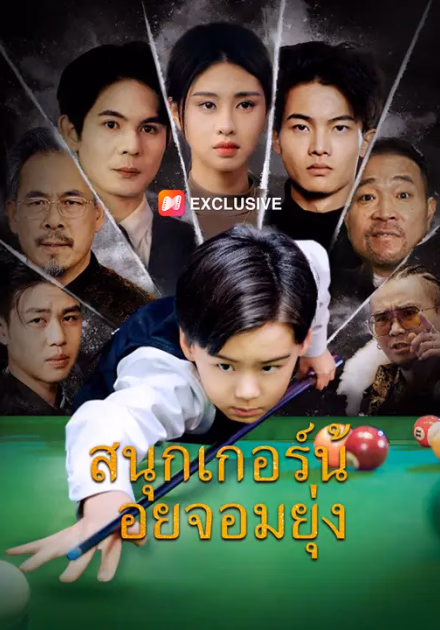 สนุกเกอร์น้อยจอมยุ่ง