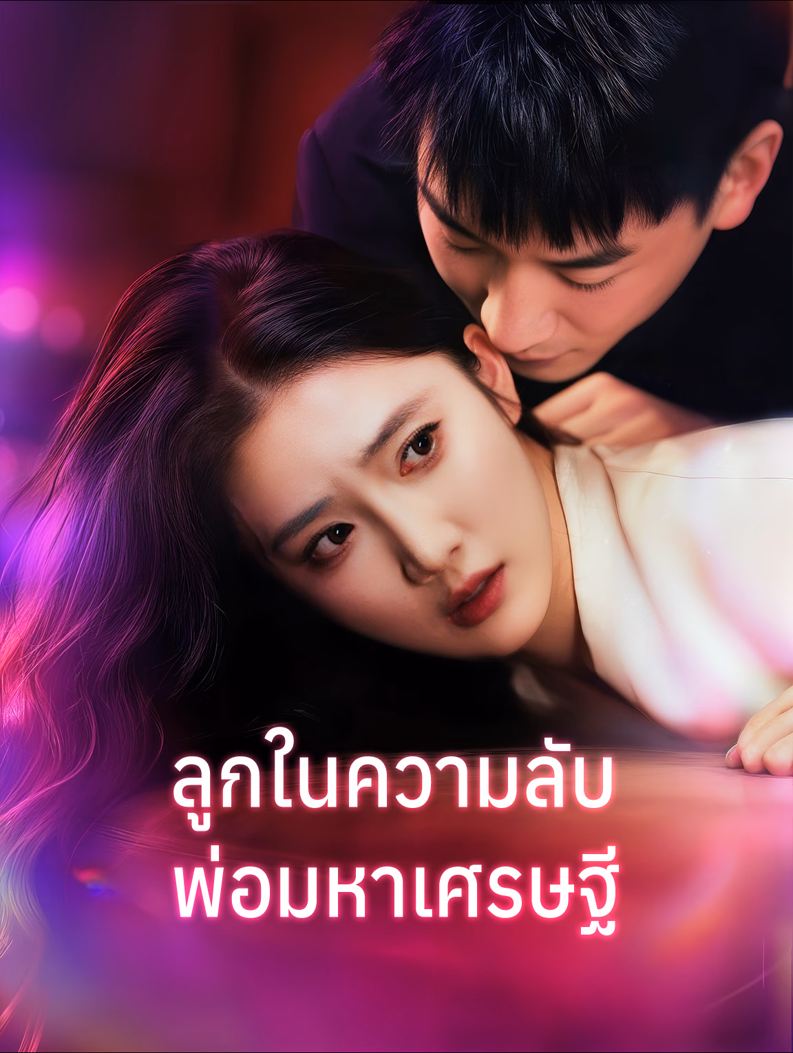 ลูกในความลับ พ่อมหาเศรษฐี(พากย์เสียง)