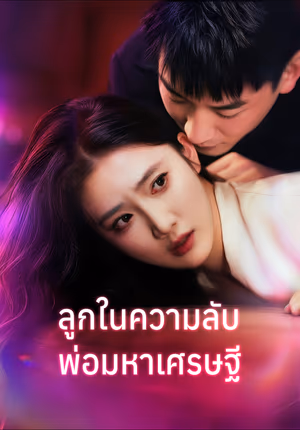 ลูกในความลับ พ่อมหาเศรษฐี(พากย์เสียง)