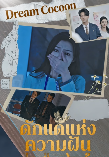 ดักแด้แห่งความฝัน