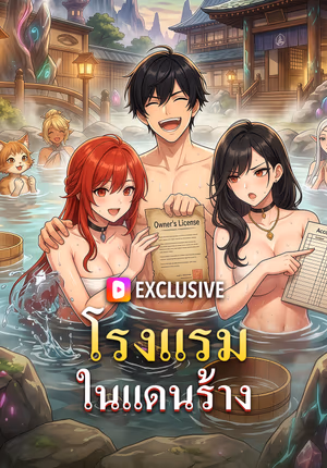 โรงแรม ในแดนร้าง