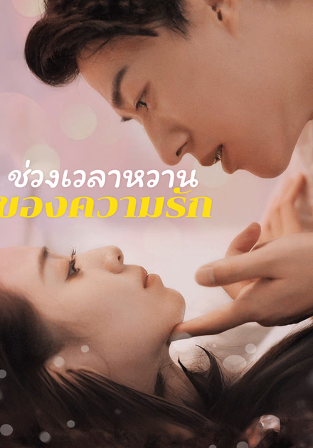 ช่วงเวลาหวาน ของความรัก