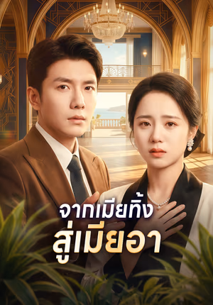 จากเมียทิ้ง สู่เมียอา