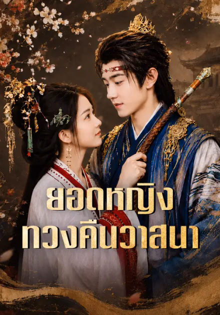 ยอดหญิงทวงคืนวาสนา
