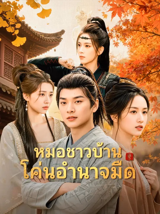 หมอชาวบ้านโค่นอำนาจมืด