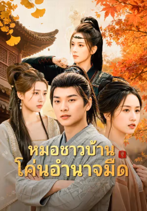 หมอชาวบ้านโค่นอำนาจมืด