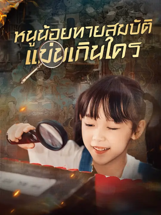 หนูน้อยทายสมบัติ แม่นเกินใคร