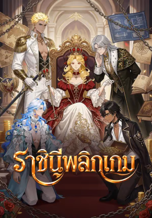 ราชินีพลิกเกม