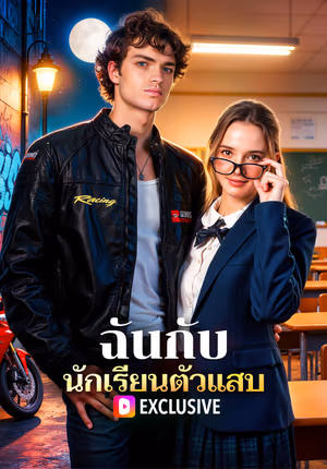 ฉันกับ นักเรียนตัวแสบ(พากย์เสียง)