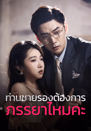 ท่านชายรองต้องการภรรยาไหมคะ?