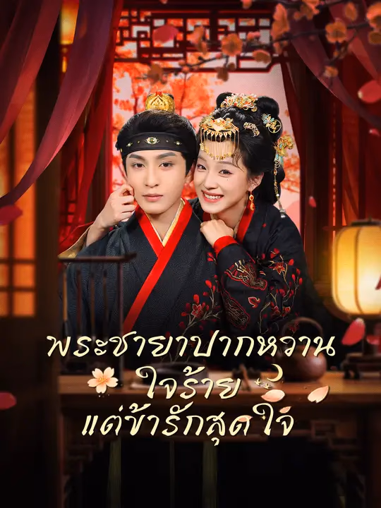 พระชายาปากหวาน ใจร้าย แต่ข้ารักสุดใจ