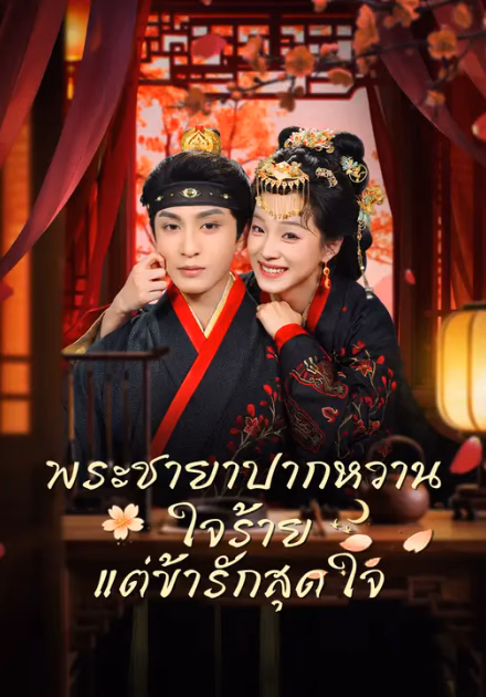 พระชายาปากหวาน ใจร้าย แต่ข้ารักสุดใจ