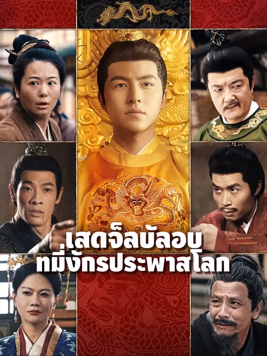 เสด็จลับลอบที่มังกรประพาสโลก
