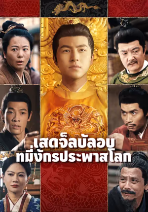 เสด็จลับลอบที่มังกรประพาสโลก