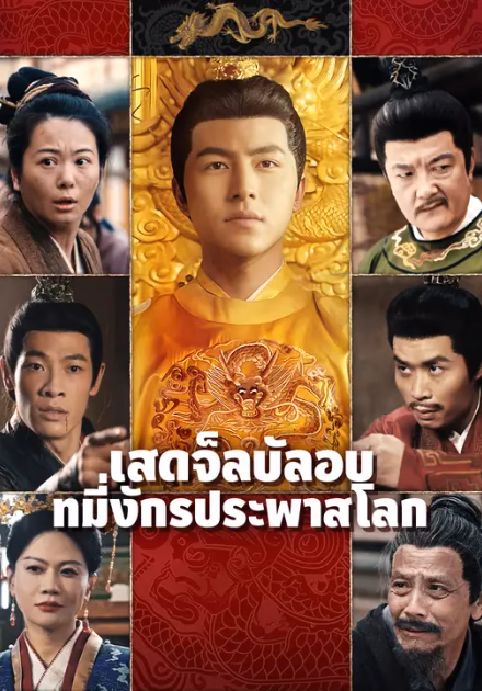 เสด็จลับลอบที่มังกรประพาสโลก