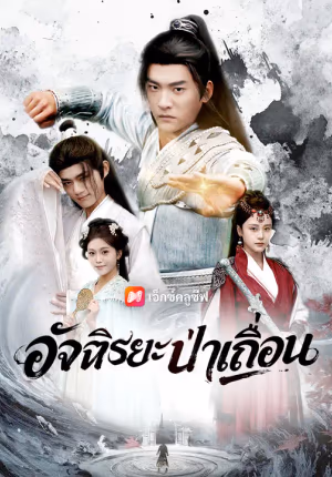 อัจฉริยะป่าเถื่อน